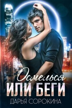 Осмелься или беги - Дарья Сорокина