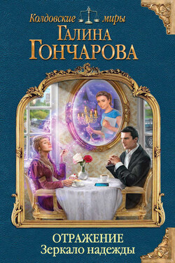 Отражение. Зеркало надежды - Галина Гончарова