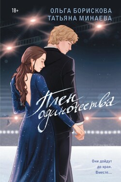 Плен одиночества - Ольга Борискова