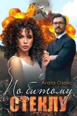 По битому стеклу - Агата Озолс