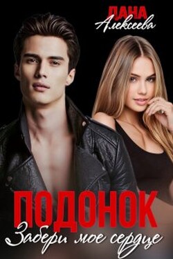 Подонок. Забери моё сердце - Дана Алексеева