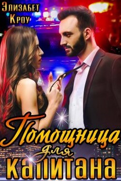 Помощница для капитана - Элизабет Кроу