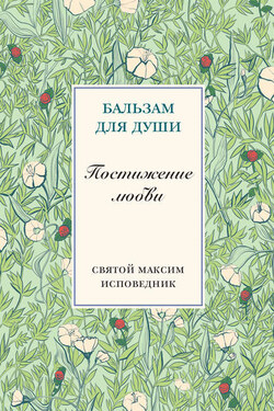 Постижение любви - Преподобный Максим Исповедник