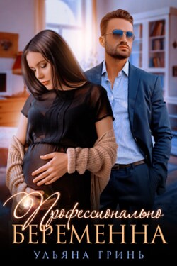 Профессионально беременна - Ульяна Гринь