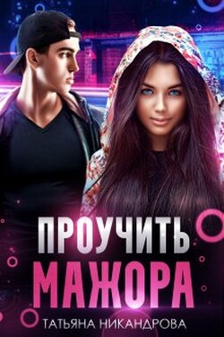 Проучить мажора - Татьяна Никандрова