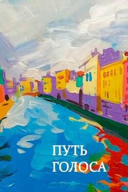 Путь голоса. Сборник статей - Ольга Плистик