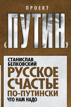 Русское счастье по-путински. Что нам надо - Станислав Белковский