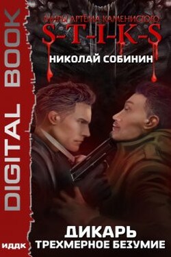 S-T-I-K-S. Дикарь. Трехмерное безумие - ИДДК