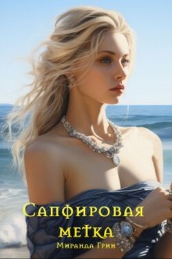 Сапфировая метка - Миранда Грин