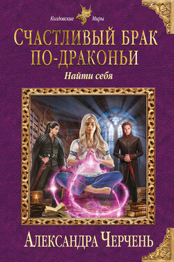 Счастливый брак по-драконьи. Найти себя - Александра Черчень