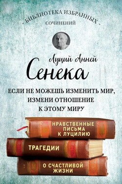 Сенека. Собрание сочинений - Луций Сенека