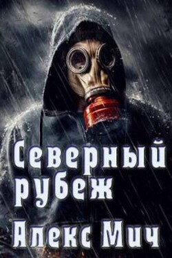 Северный рубеж - Алекс Мич