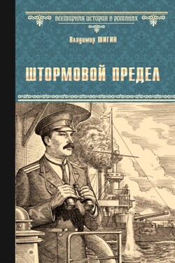 Штормовой предел - Владимир Шигин