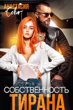 Собственность тирана - Анастасия Сова