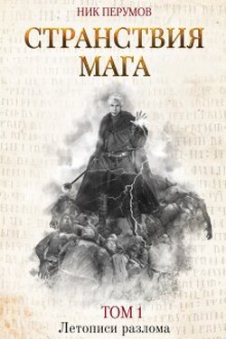 Странствия мага. Том 1 - Валерий Атамашкин