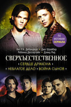 Сверхъестественное. Сердце Дракона. Неблагое дело. Война сынов - Кит Роберт Андреасси ДеКандидо