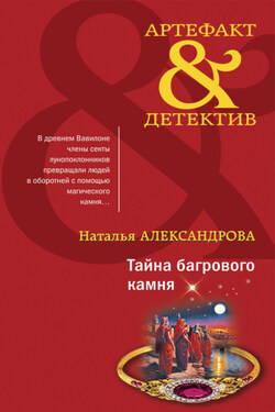 Тайна багрового камня - Наталья Александрова