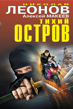 Тихий остров (сборник) - Алексей Викторович Макеев