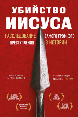 Убийство Иисуса. Расследование самого громкого преступления в истории - Мартин Дьюгард