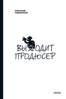 Выходит продюсер - Александр Роднянский