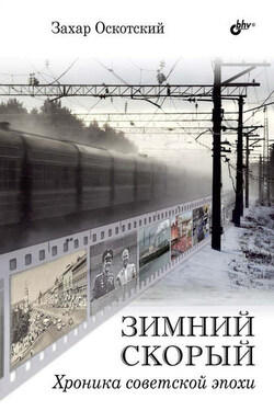 Зимний скорый. Хроника советской эпохи - Захар Оскотский