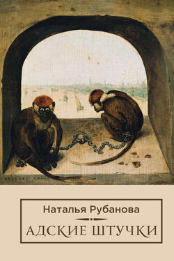 Адские штучки - Наталья Рубанова