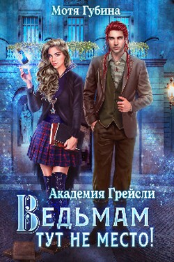 Академия Грейсли. Ведьмам тут не место! - Мотя Губина