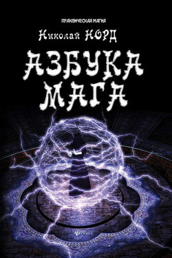 Азбука мага - Николай Норд