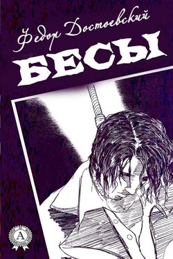 Бесы (С иллюстрациями) - Федор Достоевский