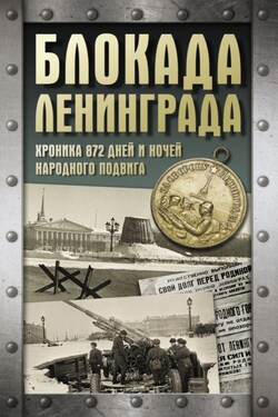 Блокада Ленинграда. Хроника 872 дней и ночей народного подвига - Андрей Сульдин