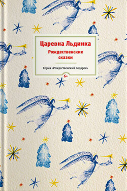 Царевна Льдинка. Рождественские сказки русских и зарубежных христианских писателей - Сборник