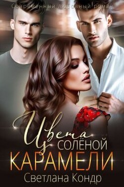 Цвета солёной карамели - Светлана Кондр