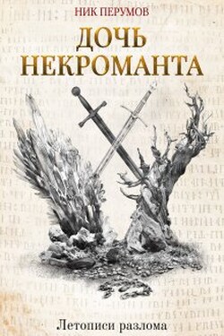 Дочь некроманта - Валерий Атамашкин