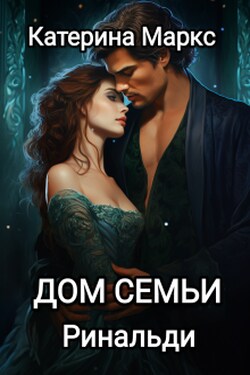 Дом семьи Ринальди - Катерина Маркс