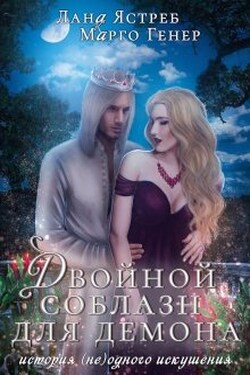 Двойной соблазн для демона - Марго Генер