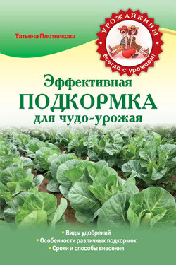 Эффективная подкормка для чудо-урожая - Татьяна Плотникова