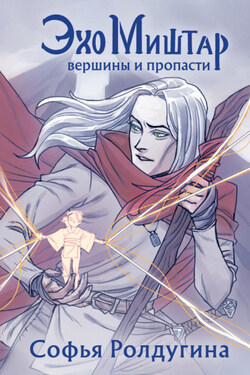 Эхо Миштар. Вершины и пропасти - Софья Ролдугина