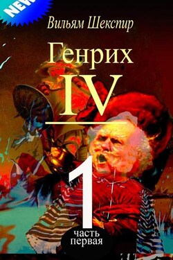 Генрих IV. Часть первая - Уильям Шекспир