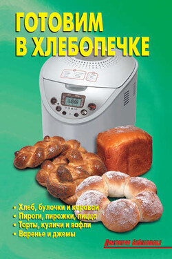 Готовим в хлебопечке - Л. Калугина