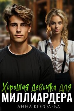 Хорошая девочка для миллиардера - Анна Королёва