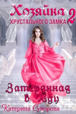 Хозяйка хрустального замка 2. Затерянная в Аду - Катерина Суворова