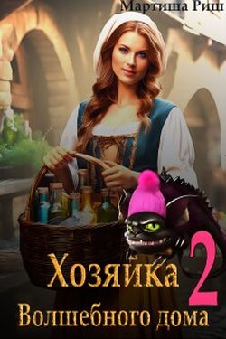Хозяйка волшебного дома 2 - Мартиша Риш
