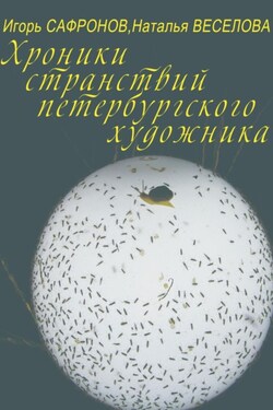 Хроники странствий петербургского художника - Игорь Александрович Сафронов