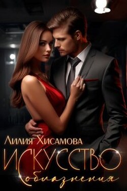 Искусство соблазнения - Лилия Хисамова