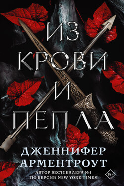 Из крови и пепла - Дженнифер Арментроут