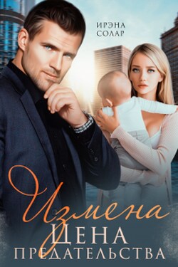 Измена. Цена предательства - Ирэна Солар