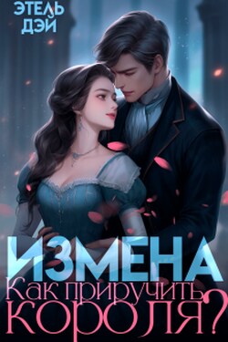 Измена. Как приручить короля? - Этель Дэй