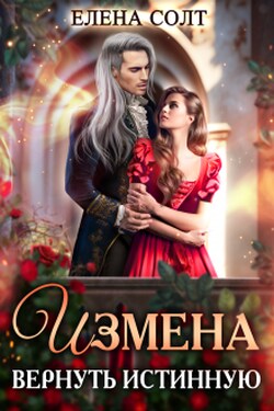 Измена. Вернуть истинную - Елена Солт