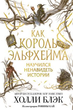 Как король Эльфхейма научился ненавидеть истории - Холли Блэк