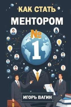 Как стать ментором №1 - Игорь Вагин